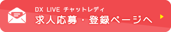 DX LIVE求人情報サイト